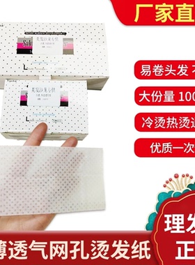 理发店耐高温有孔超薄透气烫发纸