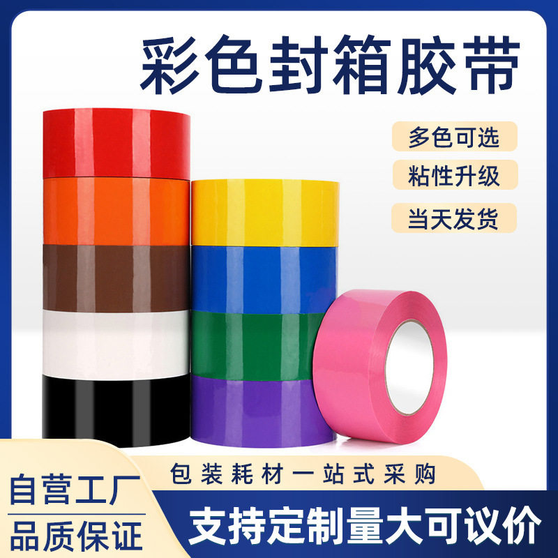 彩色封箱胶带4.8cm强粘打包