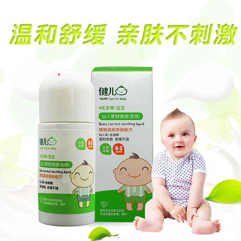健儿舒缓液走珠孕妇专用草本植物