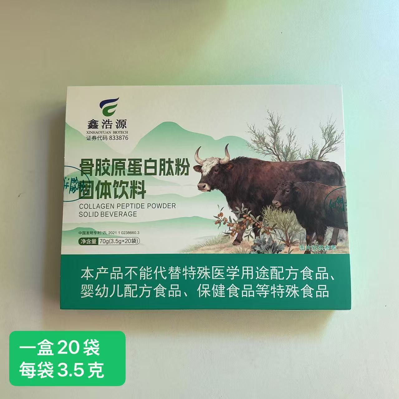 骨胶原蛋白肽粉固体饮料 鑫浩源3.5g*20包 远方安选 新老包装图片