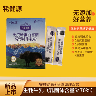 正品牦健源牦牛免疫球蛋白富硒高钙牦牛乳粉益生菌奶粉九爱创美