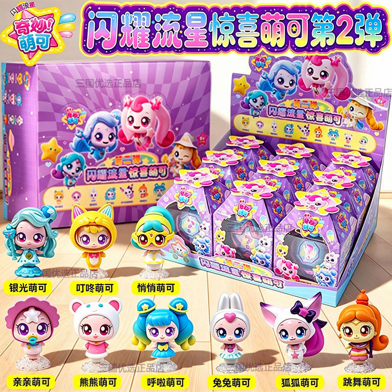 奇妙萌可闪耀流星二弹盲盒公仔