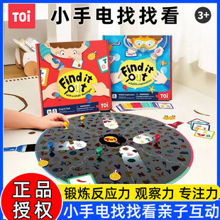 TOI图益手电找找看儿童桌面游戏桌游玩具亲子早教益智互动3 8岁