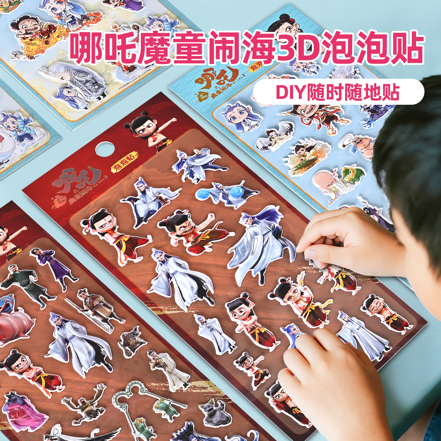 书童哪咤之魔童闹海泡泡贴3到6岁