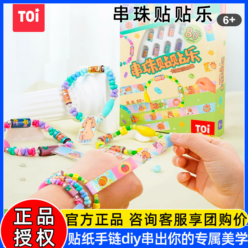 TOI图益儿童串珠手工diy材料卡