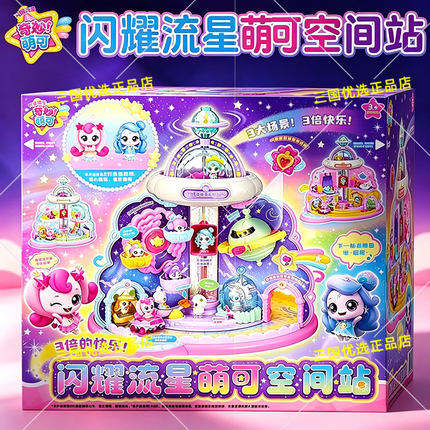 奇妙萌可闪耀流星空间站城堡宝盒过家家公主儿童玩具女孩早教礼物