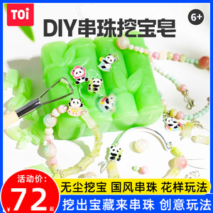 TOI图益儿童串珠挖宝皂手工diy材料新款女孩手链玩具儿童礼物男女