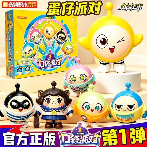 奇妙积木蛋仔派对口袋派对第一弹