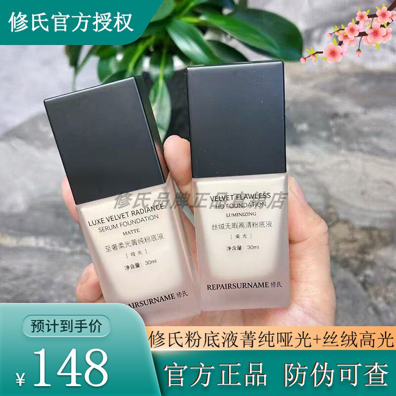 修氏粉底液丝绒无暇高光菁纯哑光 修颜保湿养肤持久不脱妆不卡粉