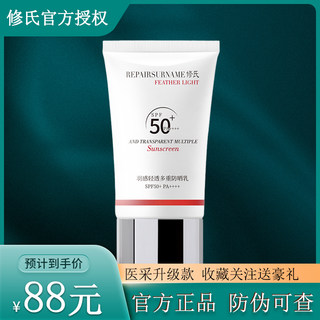 修氏羽感轻透多重防晒乳霜滋润控油男女通用可全身SPF50+官方正品