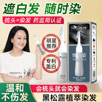 韩愢细致染发纯无刺激植物天然韩思染发剂膏男女染发梳补根旗舰店