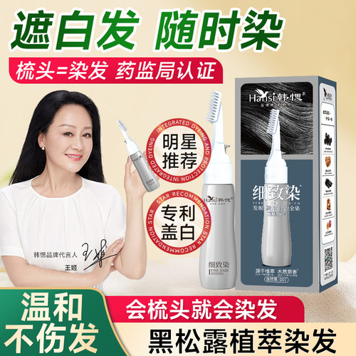 韩愢细致染发剂发根、鬓角一梳黑