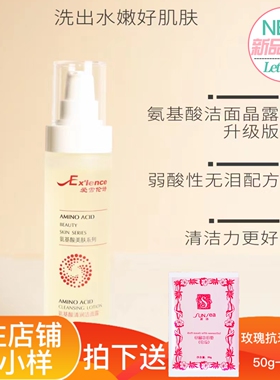 氨基酸滋润洁面晶露温和清洁洗面奶