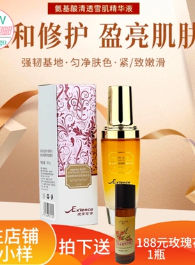 爱雪伦诗氨基酸清透雪肌精华液提亮肤色修护 孕妇可用下单送纯露