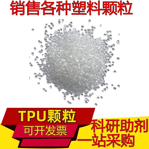 TPU聚氨酯颗粒原料35A 50A 60A 70A 80A 90A 100 110 120各种硬度