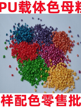 TPU PU TPE TPEE EVA 专用弹性体色母各种颜色添加量少聚氨酯色母