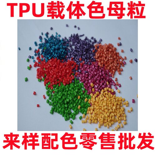 TPU PU TPE TPEE EVA 专用弹性体色母各种颜色添加量少聚氨酯色母