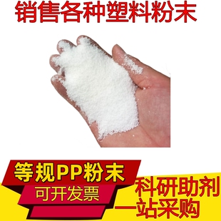 等规聚丙烯PP粉末 isotactic polypropylene塑料细微粉科研微塑料