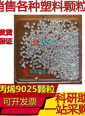 PP茂名石化9025透明聚丙烯塑料颗粒原料 PP 中石化茂名 HT9025NX