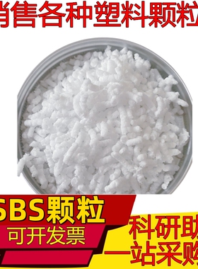 SEBS SBS SIS SEPS树脂颗粒 粉末 马来酸酐接枝 塑料增韧改性胶粒