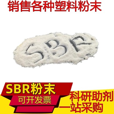 SBR粉末热塑性丁苯橡胶粉SBR橡胶块SBS多孔状颗粒SEBS粉末SBS粉末