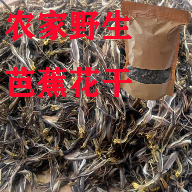 广西新鲜野生香蕉花干芭蕉花纯天然煲汤药用大蕉花蕾泡水食用100g