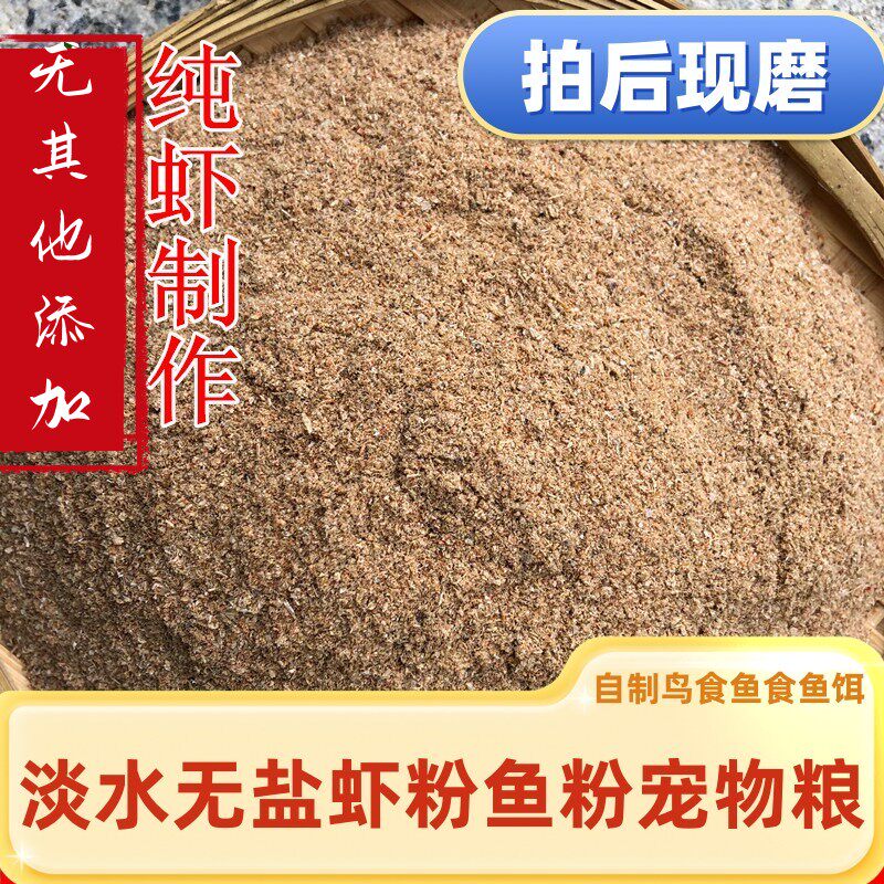 淡水虾粉鱼粉无盐饲料自制鸟食龟粮打窝垂钓鱼虾干宠物猫鸡鸭狗粮