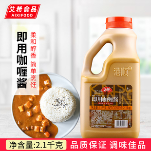 商用黃咖喱印度風(fēng)味咖哩魚(yú)蛋咖喱炒飯蟹調(diào)料 港順即用咖喱醬2.1kg