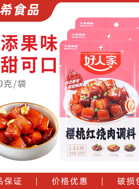 好人家樱桃红烧肉调料100g 红烧排骨茄子鸡翅猪蹄酱料酱汁料理包