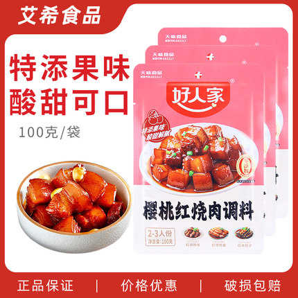 好人家樱桃红烧肉调料100g 红烧排骨茄子鸡翅猪蹄酱料酱汁料理包
