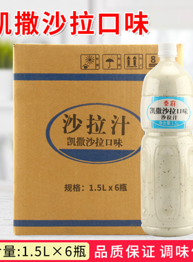 泰将凯撒沙拉汁1.5L*6瓶 轻食海鲜水果汉堡蔬菜色拉调味蘸料