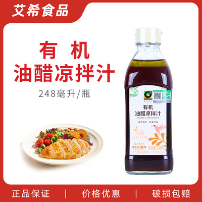 欣和禾然有机油醋凉拌汁248ml 瓶装家用沙拉汁轻食蔬菜水果调味