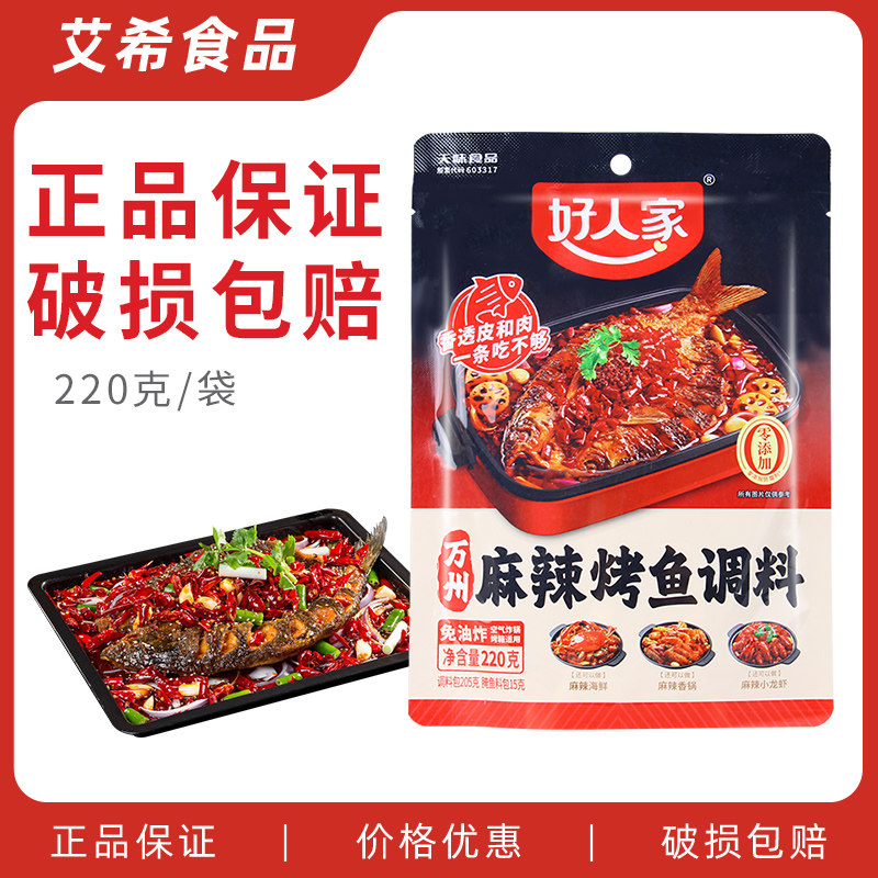好人家麻辣烤鱼调料220g 万州烤鱼龙虾香锅火锅纸包鱼底料,粮油调味/速食/干货/烘焙,火锅调料,淘宝优惠券,粉丝福利购,淘宝优惠卷