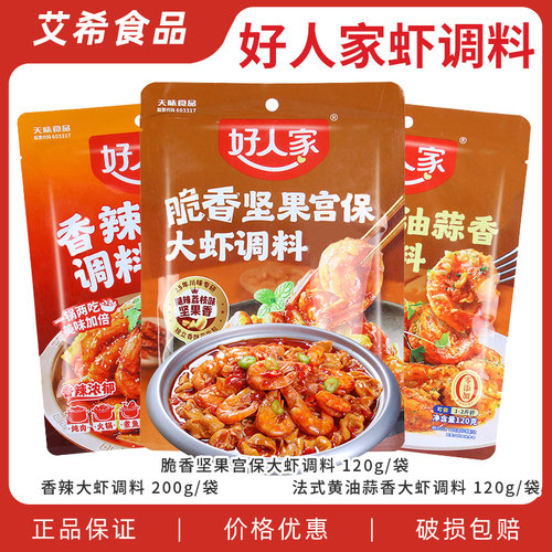 好人家香辣大虾调料脆香坚果宫保法式黄油蒜香大虾炖肉涮火锅煮鱼