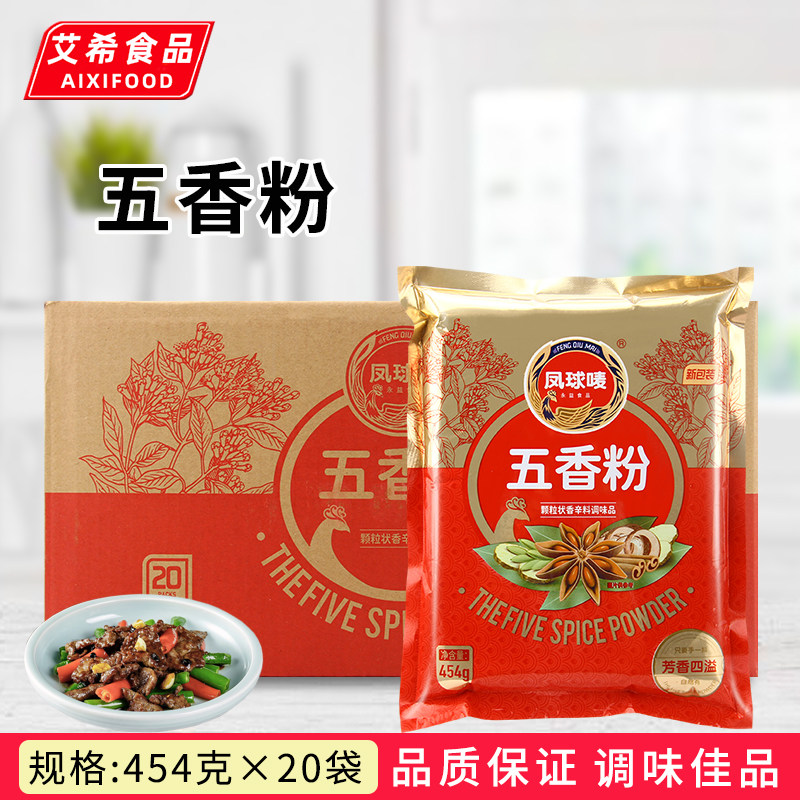 凤球唛五香粉454g*20袋 餐饮烧烤油炸熏腌拌馅烹饪调味料