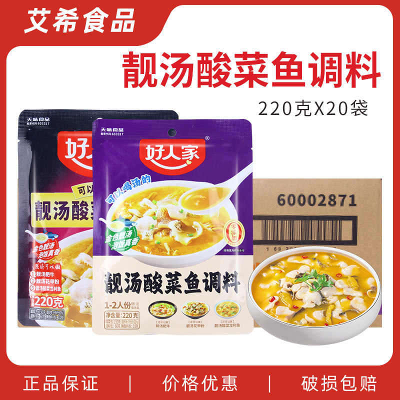好人家靓汤酸菜鱼调料220g*20袋 家商用老坛金汤肥牛水煮鱼不辣,粮油调味/速食/干货/烘焙,火锅调料,淘宝优惠券,粉丝福利购,淘宝优惠卷