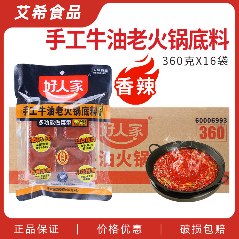 好人家手工牛油老火锅底料360g*16袋 香辣味减麻串串香锅水煮牛肉