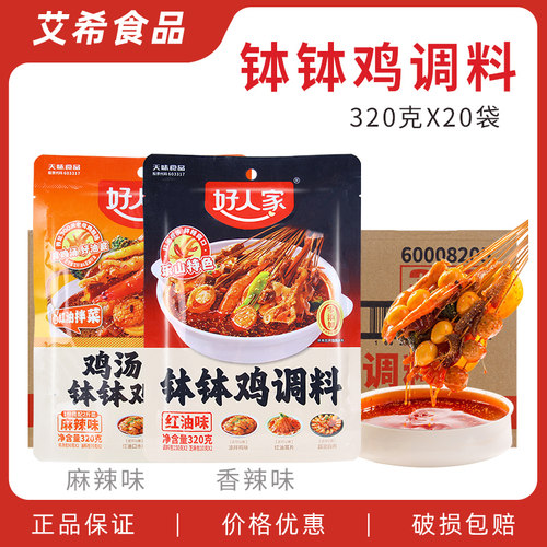 好人家红油钵钵鸡320g*20袋 鸡汤麻辣味四川冷锅串串香底料麻辣烫