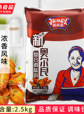 极美滋新奥尔良浓香复合调味料2.5KG炸鸡烤鸡翅鸡脖鸡叉骨腌料