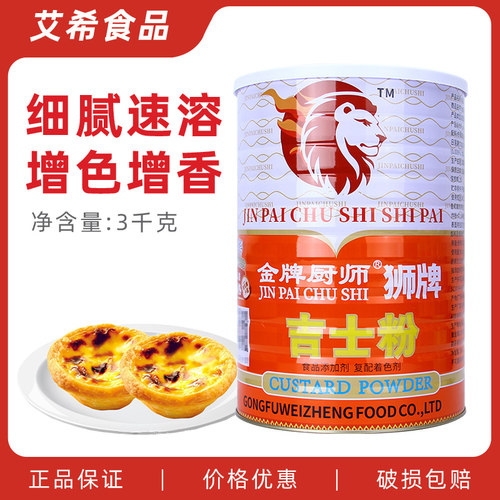 金牌厨师吉士粉3kg复配着色剂卡仕达粉面包蛋挞粉烘焙原料原金泰