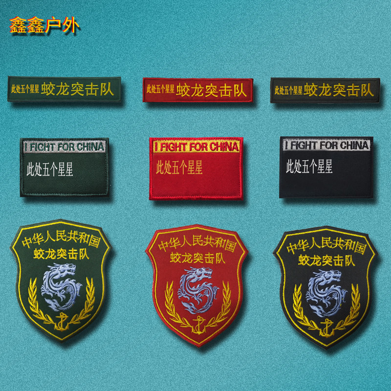 蛟龙突击队刺绣魔术贴章军迷战术士气章中国背包帖徽章帖章臂章
