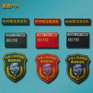 蛟龙突击队刺绣魔术贴章军迷战术士气章中国背包帖徽章帖章臂章