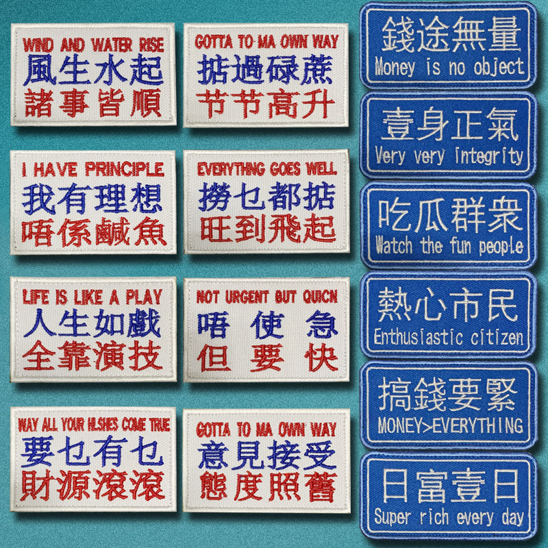 粤语刺绣魔术贴章港味个性语录文字标语背包贴士气章臂章徽章补丁