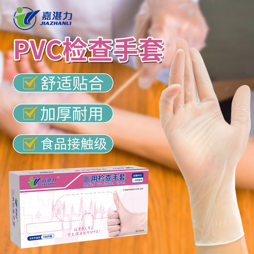 嘉湛力检查加厚PVC手套抽取打折