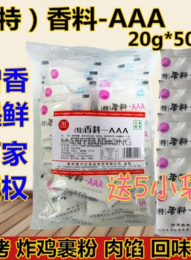 满天红特3AAA香料20克*50袋 干锅回味粉米线熟食肉馅烧烤3a料包邮