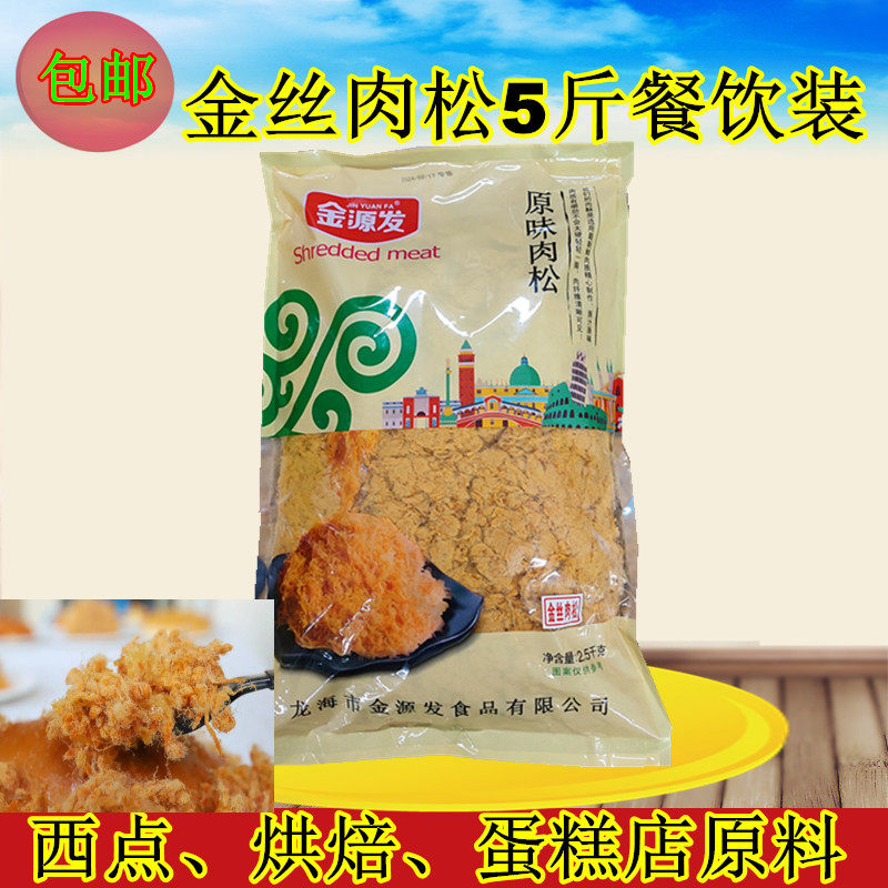 金源发金丝肉松2.5kg肉松粉面包糕点店西点烘焙原料餐饮专用5斤装