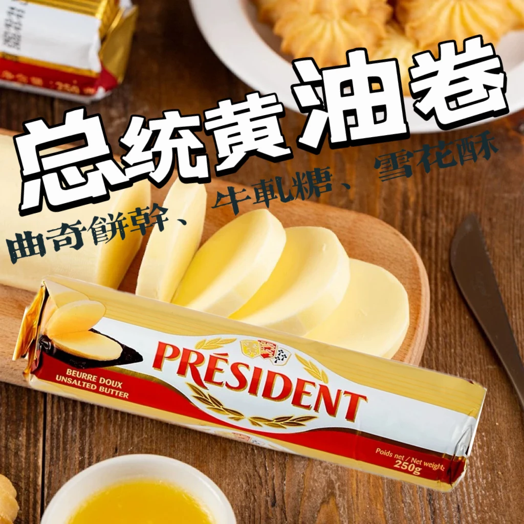 总统发酵动物黄油卷250g烘焙家用煎牛排专用食用蛋糕面包饼干原料