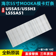 全新海尔mooka模卡55寸U55A5 U55H3 LS55A51电视led背光灯条