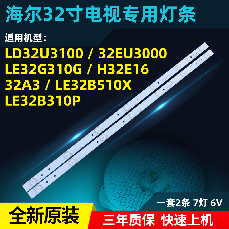 海尔32寸32EU3000 LD32U3100 LE32G310G 32B310P液晶电视灯条