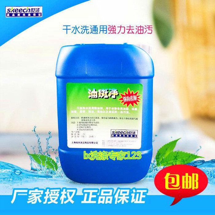 正品世洁油斑净5L衣物强力去油剂去各种油渍高效去油斑干水洗两用